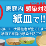家庭内感染対策は紙皿で！
