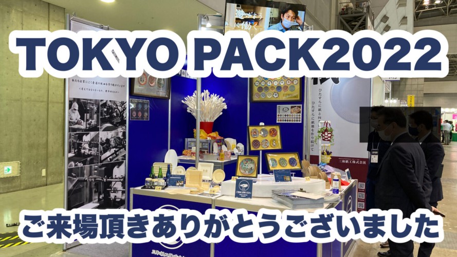 TOKYOPACK2022のご報告：ご来場下さった皆様、ありがとうございました 