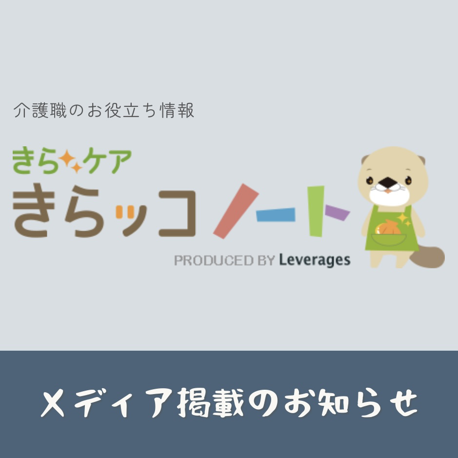 きらケアに当社のおしぼり自動機と使い捨てバスタオルが掲載されました