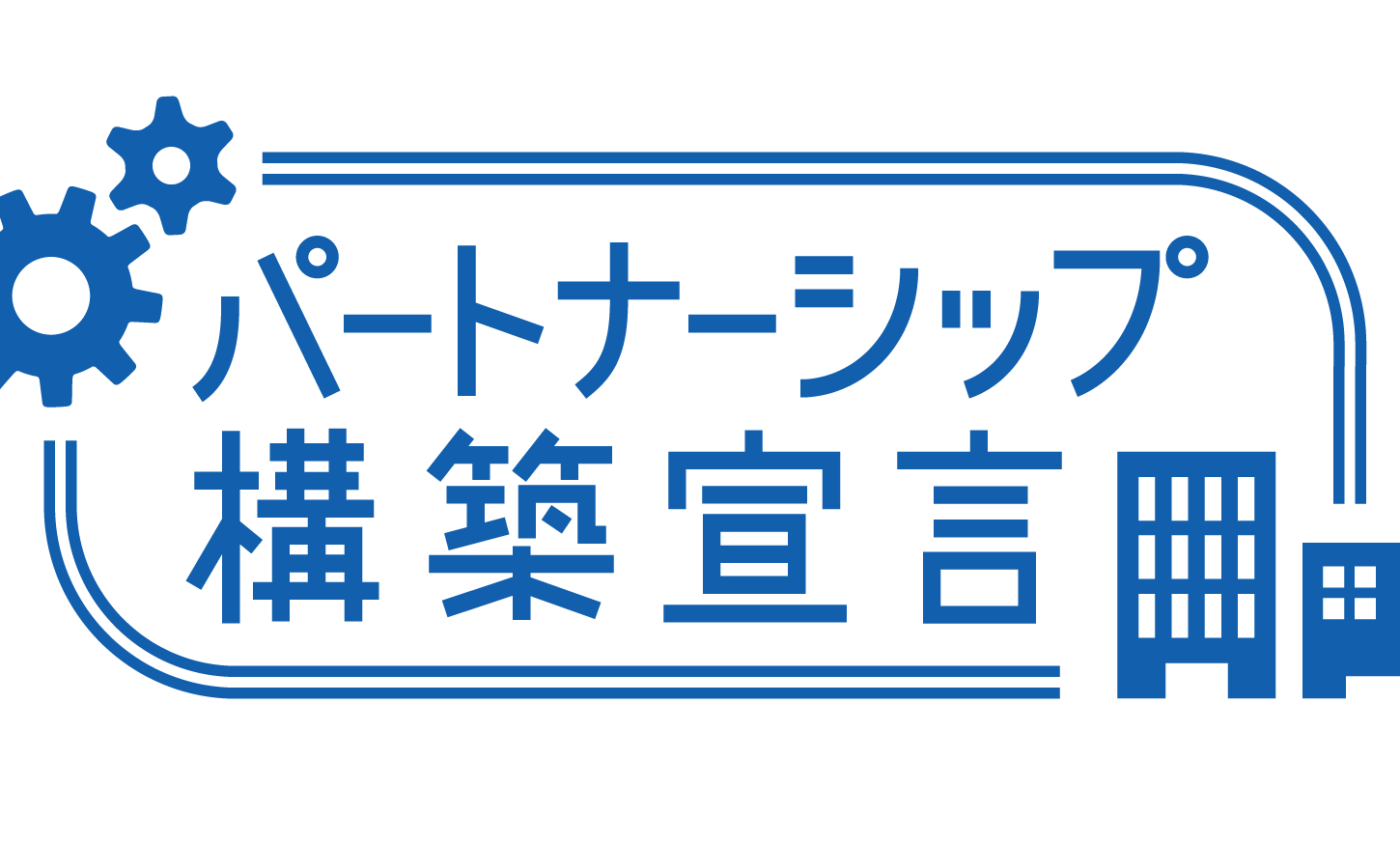 パートナーシップ構築宣言：ロゴ