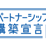 パートナーシップ構築宣言：ロゴ