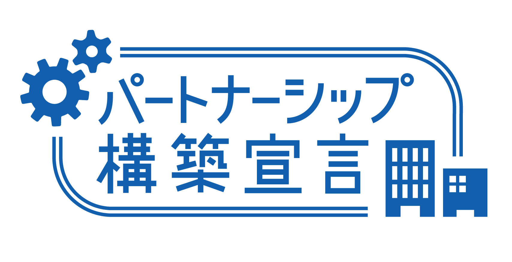 パートナーシップ構築宣言：ロゴ