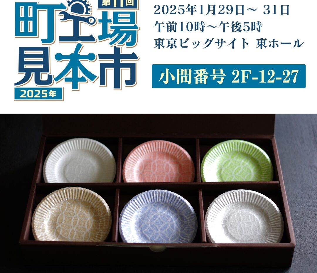 第11回町工場見本市2025に出展いたします