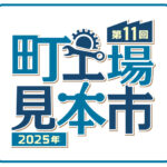 町工場見本市2025