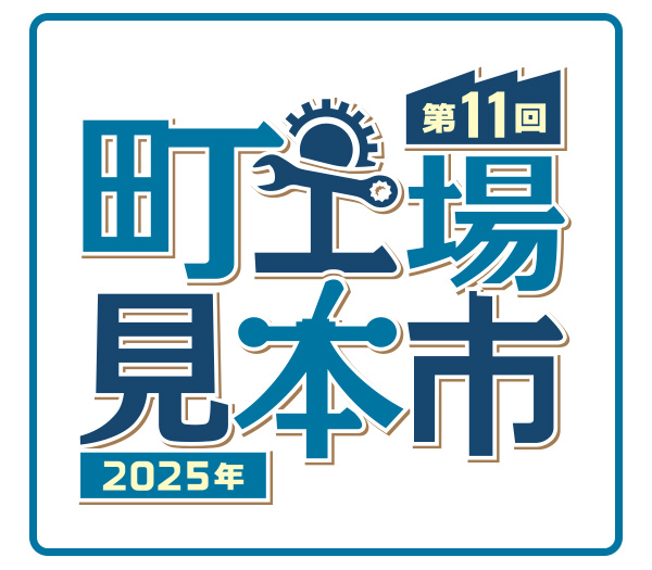 町工場見本市2025