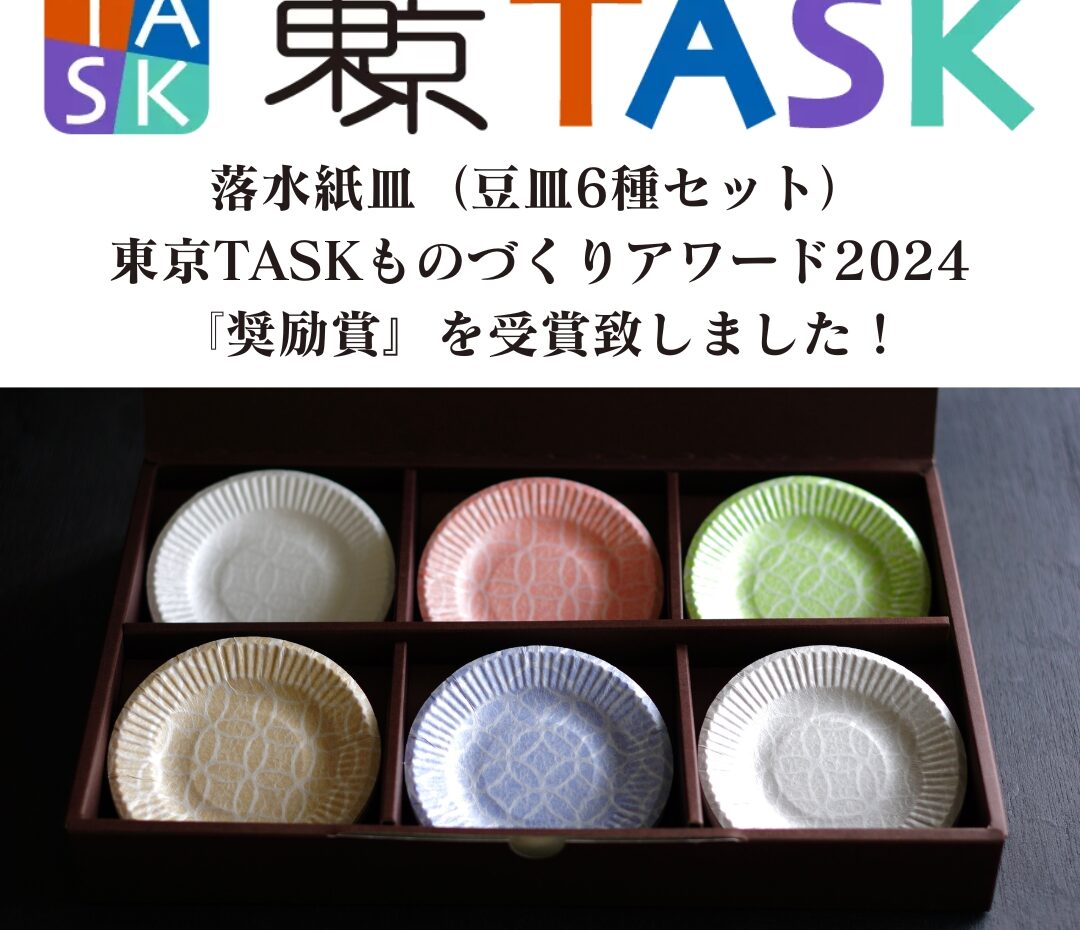 東京TASKものづくりアワード2024にて落水紙皿（豆皿6種セット）が「奨励賞」を受賞しました