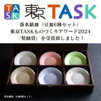 東京TASKものづくりアワード2024にて落水紙皿（豆皿6種セット）が「奨励賞」を受賞しました