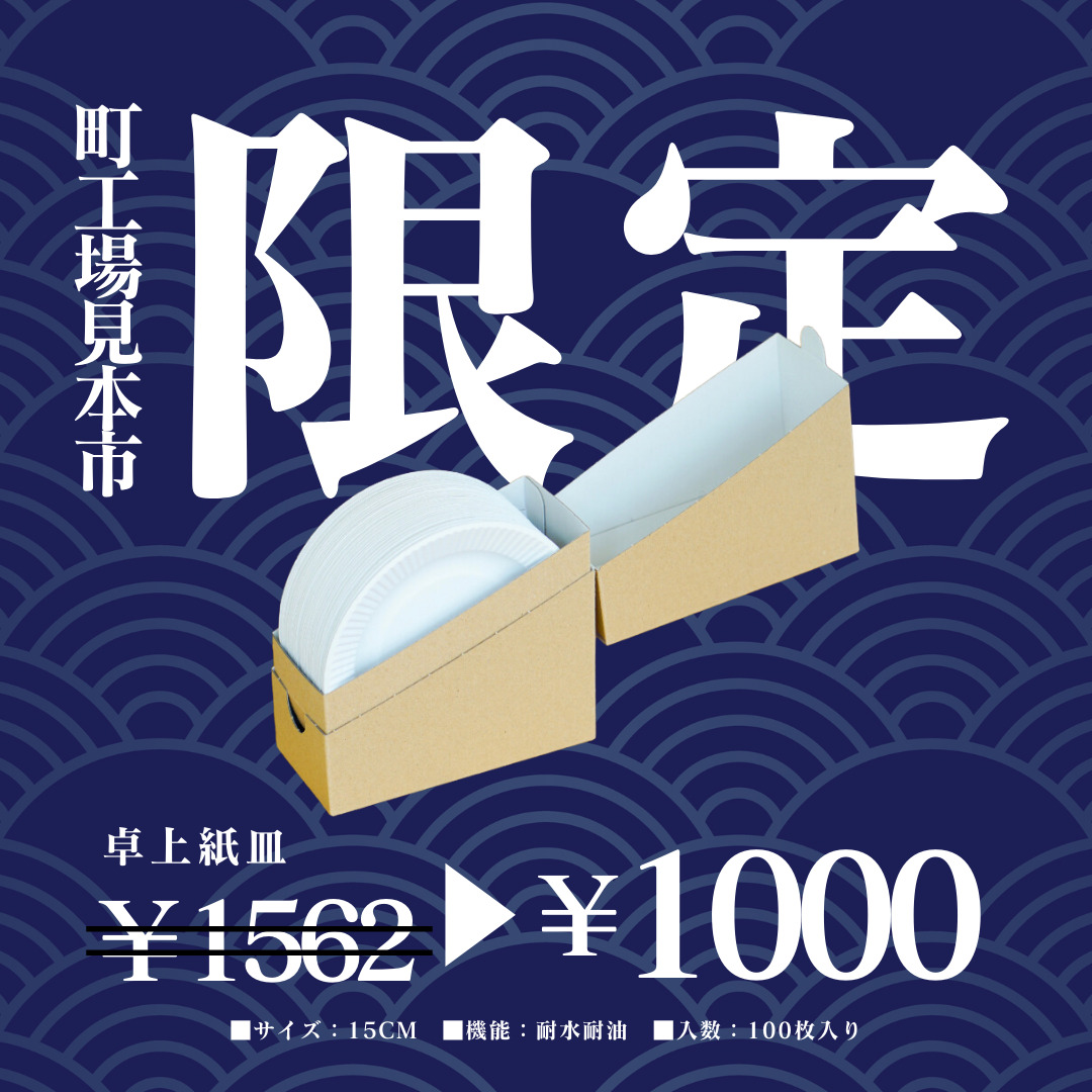 卓上紙皿：通常価格1562円を特別価格1000円で販売（限定36個）