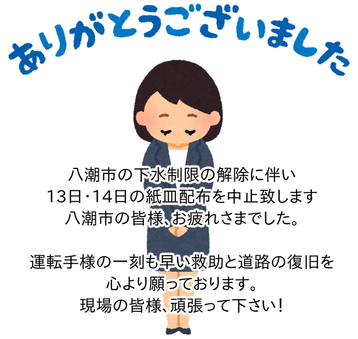 下水制限解除に伴い、紙皿配布を終了いたします