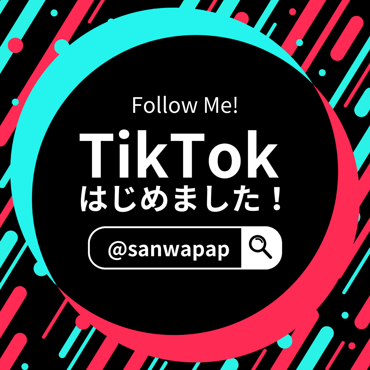 TikTok始めました！ - 三和紙工株式会社