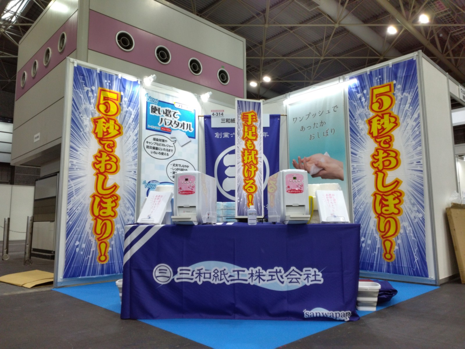 第10回看護未来展　三和紙工株式会社出展ブース　小間番号4-314