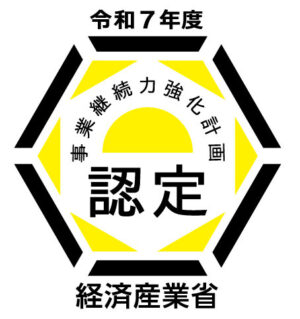「事業継続力強化計画」認定