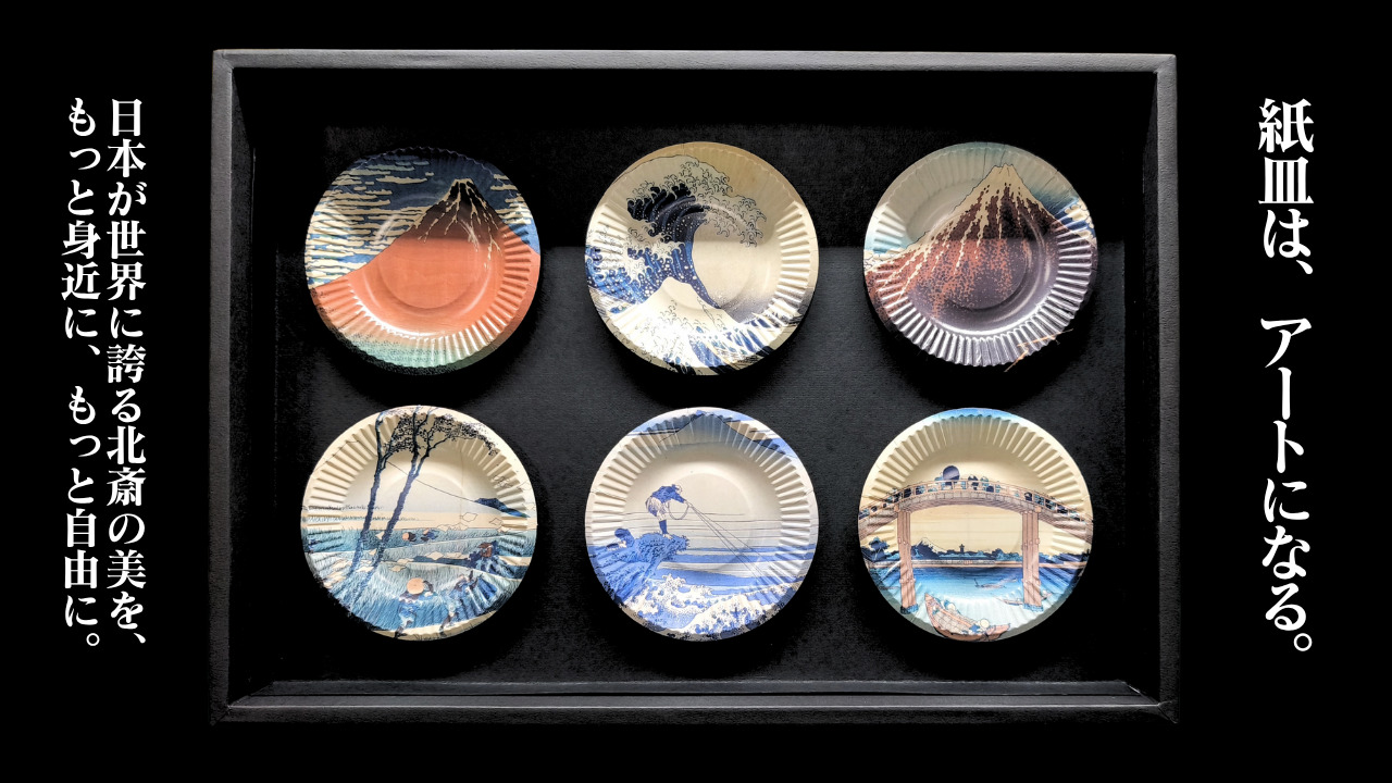 アート紙皿～ HOKUSAI ～ - 三和紙工株式会社